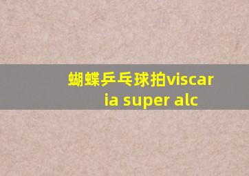 蝴蝶乒乓球拍viscaria super alc